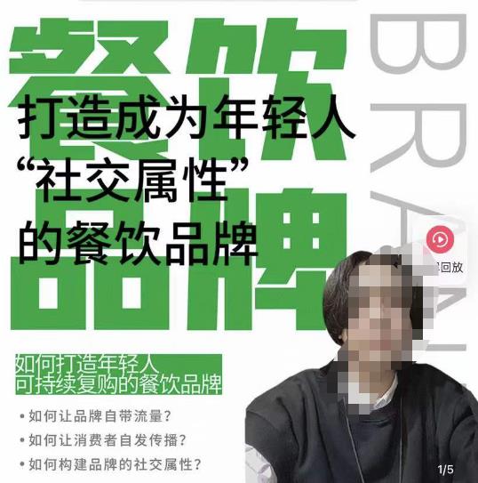 餐饮品牌成为自带流量品牌，让你一年100家的方法，打造成为年轻人“社交属性”的餐饮品牌-甬战资源库
