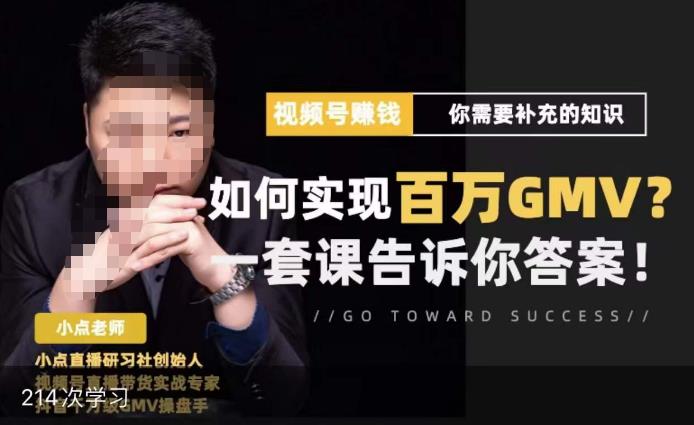 视频号变现进阶课，视频号六大变现模式，对平台的各项功能详细讲解，让你快速选择赛道-甬战资源库