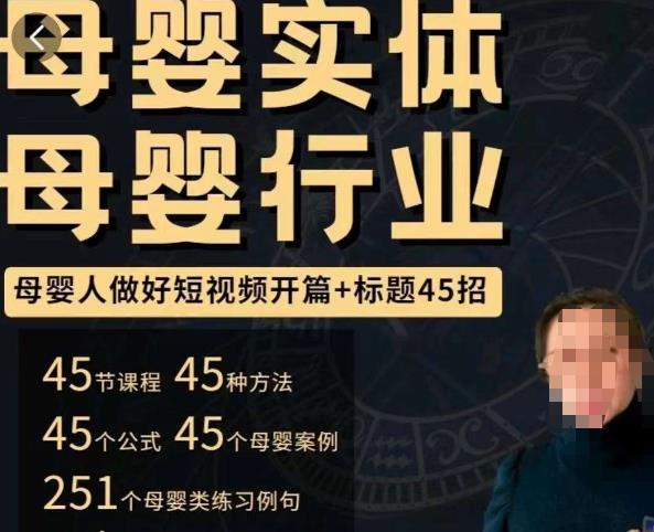 母婴行业短视频开篇+标题45招，​如何在短视频中写一个吸引人的开篇加标题，让你的视频被更多人爱看-甬战资源库