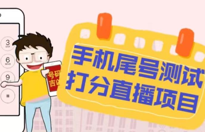 最新抖音爆火的手机尾号测试打分无人直播项目，轻松日赚几百+【打分脚本+详细教程】-甬战资源库