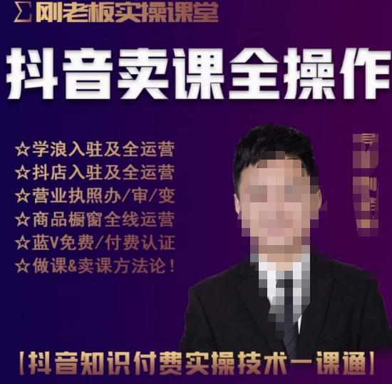 刚老板实操课堂抖音卖课全操作，抖音知识付费实操技术一课通-甬战资源库