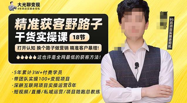 杨光·精准获客野路子，黑科技快速获取精准客户，这也许是全网最低的获客方法了-甬战资源库