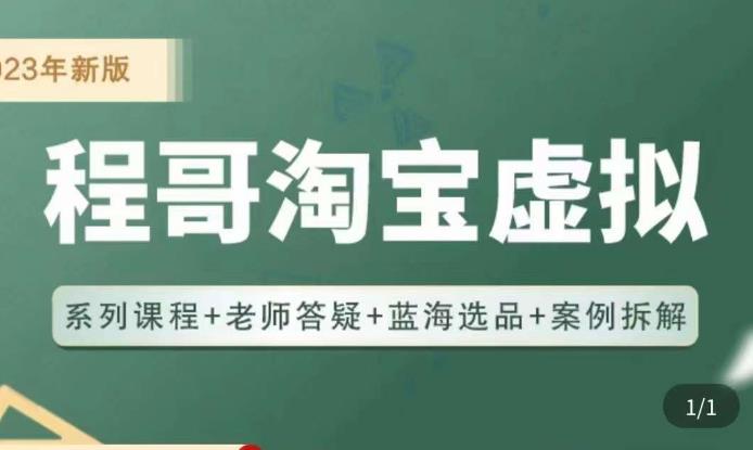 程哥·2023淘宝蓝海虚拟电商，虚拟产品实操运营，蓝海选品+案例拆解-甬战资源库