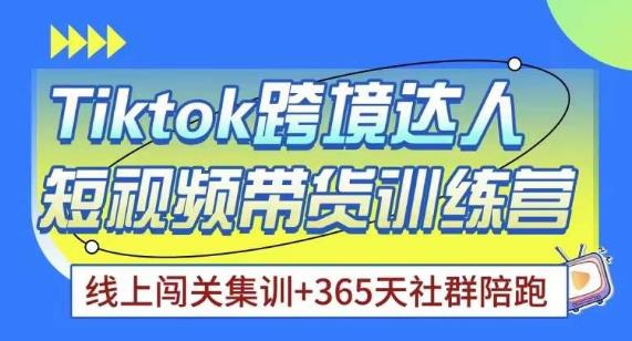 Tiktok海外精选联盟短视频带货百单训练营，带你快速成为Tiktok带货达人-甬战资源库