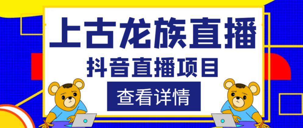 外面收费1980的抖音上古龙族直播项目，可虚拟人直播，抖音报白，实时互动直播-甬战资源库