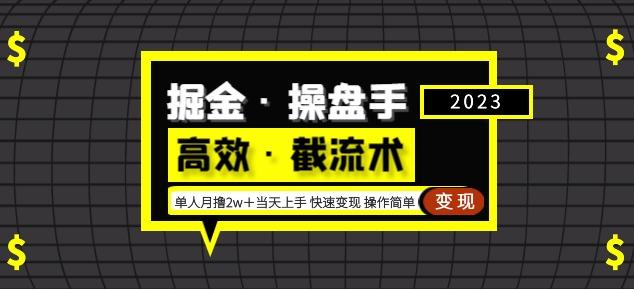 掘金·操盘手（高效·截流术）单人·月撸2万＋当天上手快速变现操作简单-甬战资源库