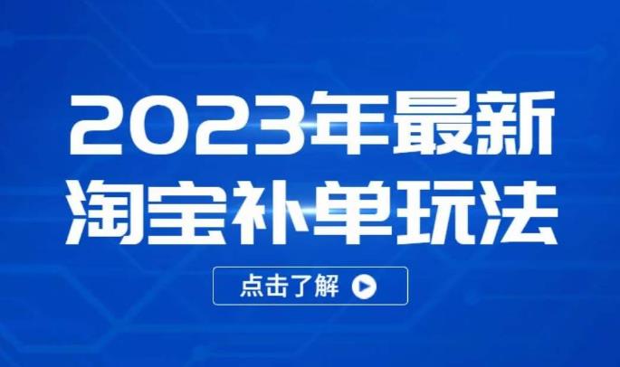 2023年最新淘宝补单玩法，18节课让教你快速起新品，安全不降权-甬战资源库