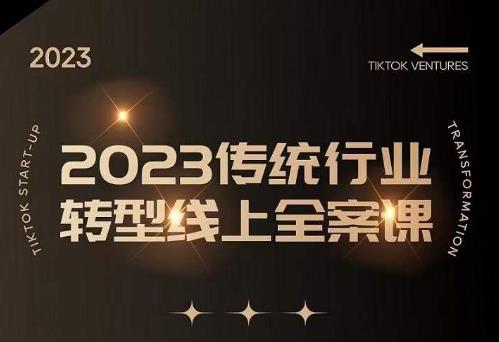 数据哥2023传统行业转型线上全案课，2023年传统行业如何转型线上，线上创业/传统转型避坑宝典-甬战资源库