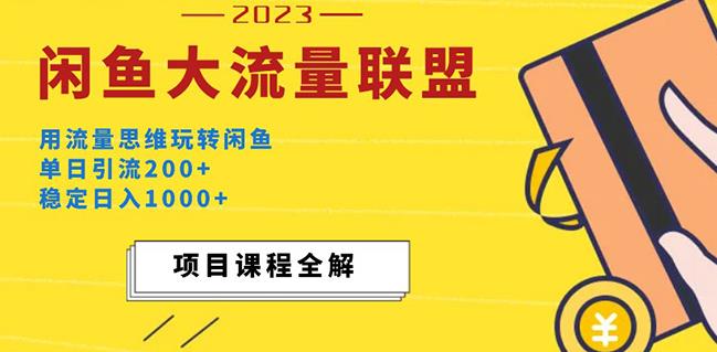 价值1980最新闲鱼大流量联盟玩法，单日引流200+，稳定日入1000+-甬战资源库