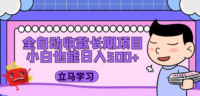 全自动收款长期项目，小白也能日入500+（资料教程+素材）-甬战资源库