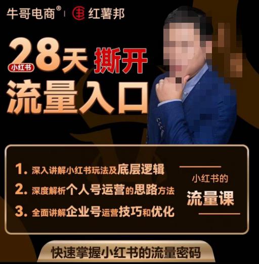 牛哥电商红薯邦28天撕开小红书流量入口，小红书运营系列课，快速掌握小红书的流量密码-甬战资源库