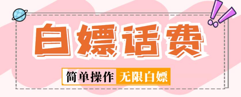 外面收费598的最新闲鱼无限白嫖话费项目，简单暴利【详细玩法教程】-甬战资源库