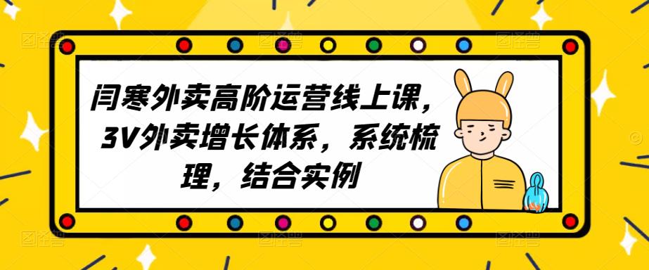 2023外卖高阶运营线上课，3V外卖增长体系，系统梳理，结合实例-甬战资源库