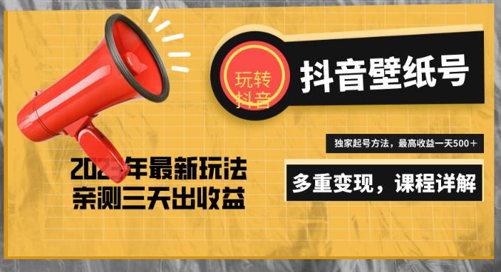 7天螺旋起号，打造一个日赚5000＋的抖音壁纸号（价值688）-甬战资源库