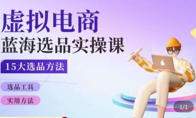 虚拟电商蓝海选品课，淘系15大选品实用方法-甬战资源库