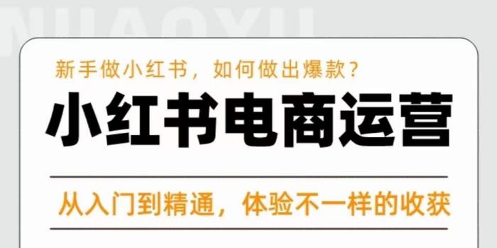 红商学院·小红书电商运营课，​新手做小红书如何快速做出爆款，从入门到精通，体验不一样的收货-甬战资源库