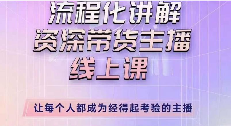 婉婉主播拉新实操课（新版）流程化讲解资深带货主播，让每个人都成为经得起考验的主播-甬战资源库