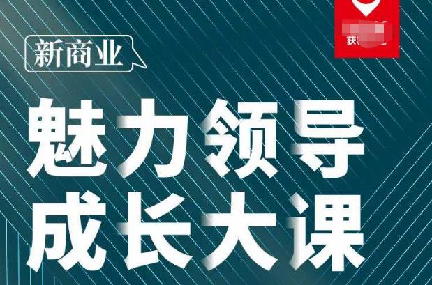 张琦·新商业魅力领导成长大课2023新版，高效管理必修课（30节）-甬战资源库
