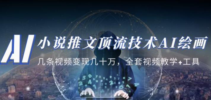 小说推文·顶流技术AI绘画教学：几条视频变现几十万，全套视频教学+工具-甬战资源库