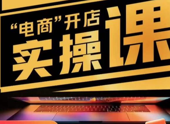 小李子电商抖店商品卡，商品卡实操流程，抖音小店无货源精细化全套流程-甬战资源库