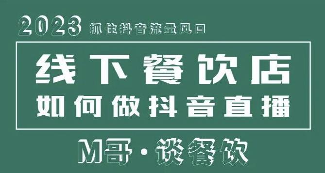 2023抓住抖音流量风口，线下餐饮店如何做抖音同城直播给餐饮店引流-甬战资源库
