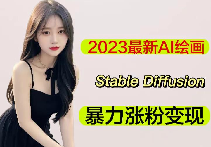 2023最新AI绘画Stable Diffusion，原创不用愁日赚1000+【软件+教程】-甬战资源库