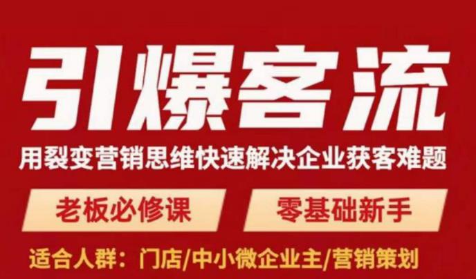 引爆客流，用裂变营销思维快速解决企业获客难题，老板必修课，零基础新手-甬战资源库