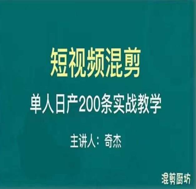 混剪魔厨短视频混剪进阶，一天7-8个小时，单人日剪200条实战攻略教学-甬战资源库