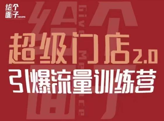 给个面子·超级门店2.0，本地商家引爆流量训练营，包含本地经营所有知识板块-甬战资源库