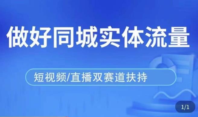 发型师打爆同城实战落地课，精准引流同城客人实现业绩倍增-甬战资源库
