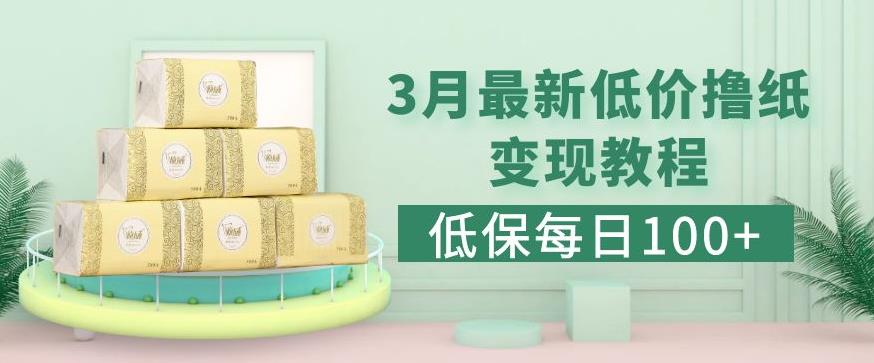 低保(每日100+)3月最新拼多多果冻宝盒低价撸纸变现+销售详细教程-甬战资源库