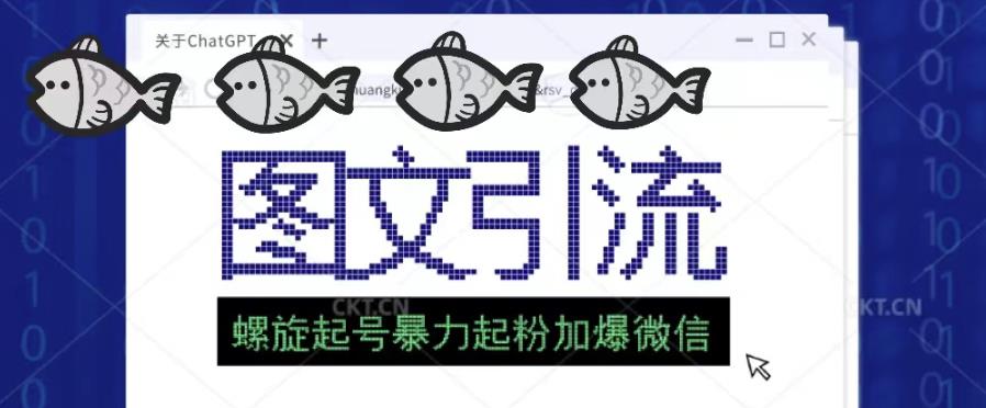 2023年价值1980的图文引流创业粉螺旋起好技术暴力起粉加爆微信-甬战资源库