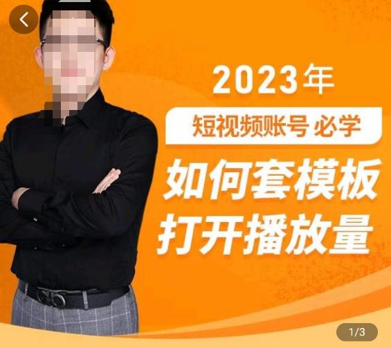 中神通-如何套模板打开播放量，​2023短视频账号起号必学课31节，送钩子模板-甬战资源库