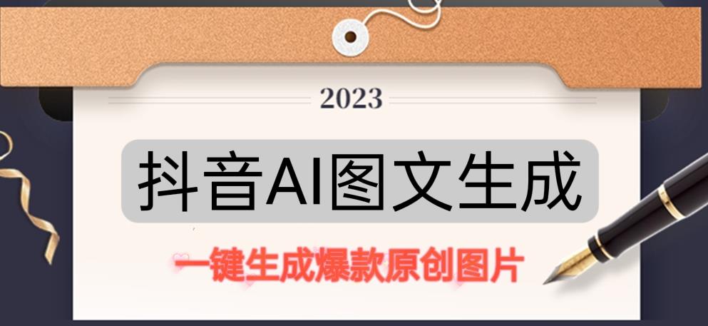 抖音AI原创图文项目，一键根据关键字生成原创图片，有手就可以做，每天10分钟，日赚500+-甬战资源库