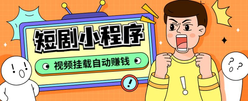 外面收费1680的短剧小程序搭建教程，支持抖音/快手/百度/微信/h5端【全套源码+详细教程】-甬战资源库