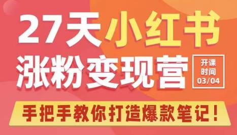 27天小红书涨粉变现营第6期，手把手教你打造爆款笔记（3月新课）-甬战资源库