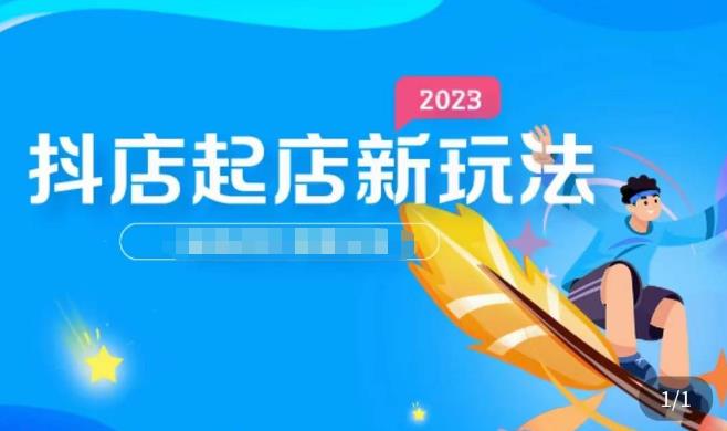 2023抖店起店新玩法，店铺基础搭建，选类目和单品的方法，单品打造模式，起店后的维护方法-甬战资源库