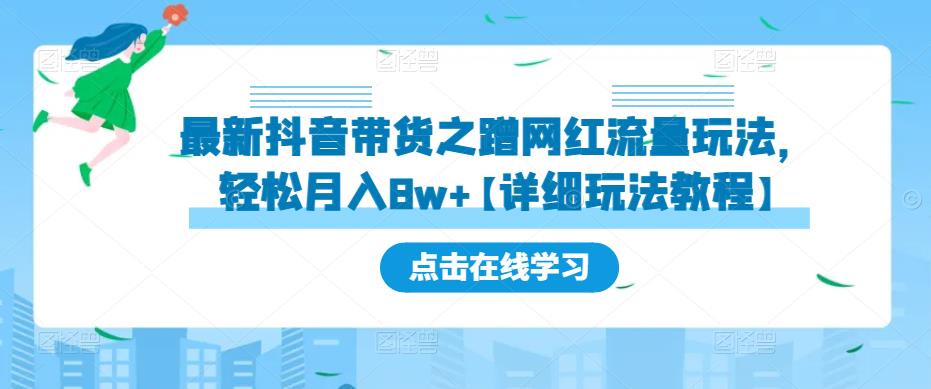 最新抖音带货之蹭网红流量玩法，轻松月入8w+【详细玩法教程】-甬战资源库