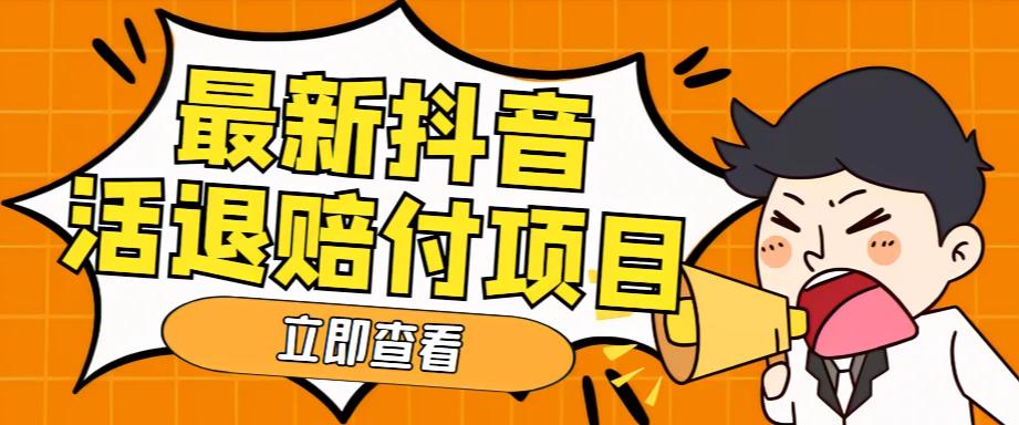 外面收费588的最新抖音活退项目，单号一天利润100+【详细玩法教程】-甬战资源库