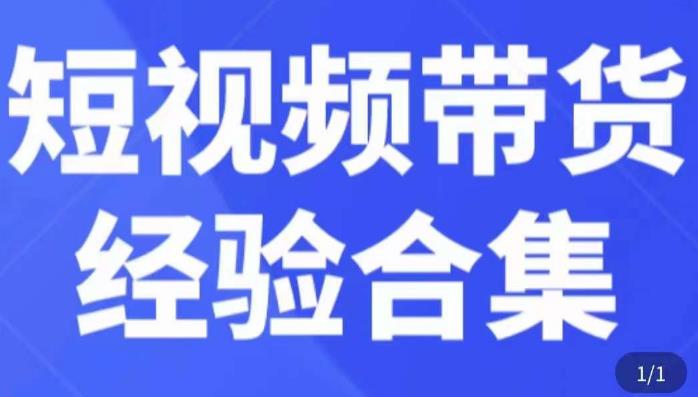 短视频带货经验合集，短视频带货实战操作，好物分享起号逻辑，定位选品打标签、出单，原价-甬战资源库