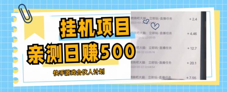 挂机项目最新快手游戏合伙人计划教程，日赚500+教程+软件-甬战资源库