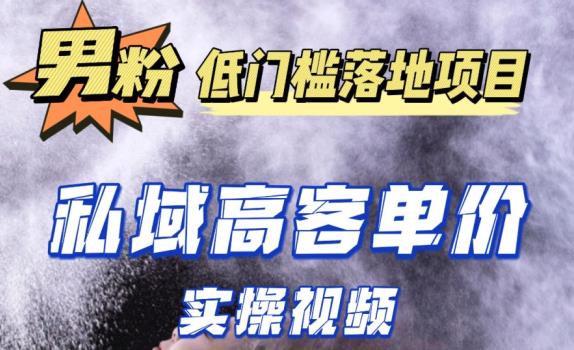 最新超耐造男粉项目实操教程，抖音快手短视频引流到私域自动成交，单人单号单日变现1000+-甬战资源库