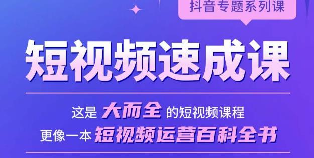 短视频速成课，大而全的短视频实操课，拒绝空洞理论，短视频运营百科全书-甬战资源库