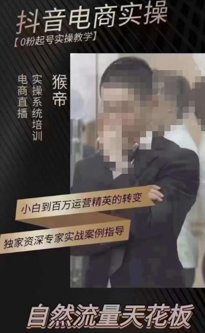 猴帝3月线上课抖音电商实操，0粉起号实操教学，自然流量天花板-甬战资源库