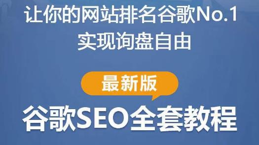 谷歌SEO实战教程：如何让你的网站在谷歌排名第一，内容从入门到高阶，适合个人及团队-甬战资源库