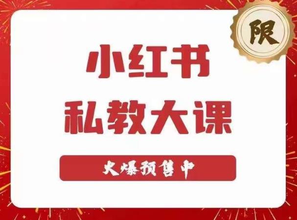 小红书私教大课第6期，小红书90天涨粉18w，变现10w+，半年矩阵号粉丝破百万-甬战资源库