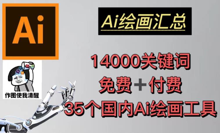 AI绘画汇总14000关键词+35个国内AI绘画工具（兔费+付费）头像壁纸不用愁-甬战资源库
