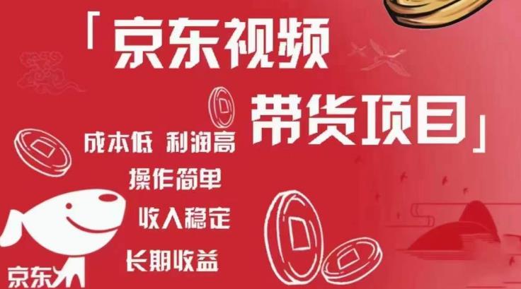 京东视频带货项目+图文带货种草，成本低，利润高，操作简单收入稳定-甬战资源库