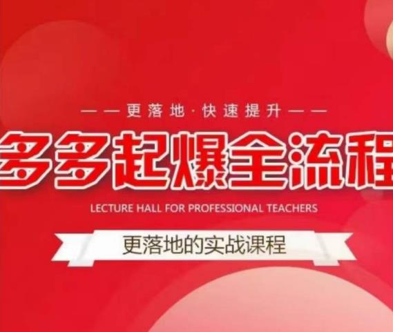 互力-多多新品打爆全流程，拼多多14天拉搜索自然流量，更落地·快速提升-甬战资源库