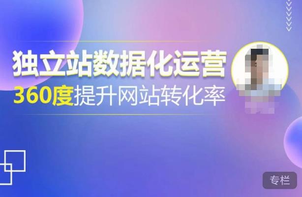独立站数据化运营，360度提升网站转化率，亿级独立站大卖，带你用数据说话，提升转化率超过4%-甬战资源库